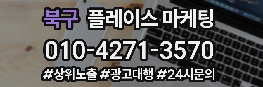 북구 플레이스 마케팅