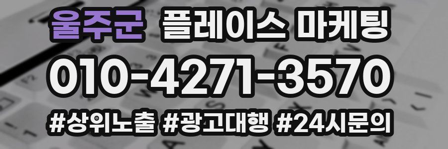 울주군 플레이스 마케팅