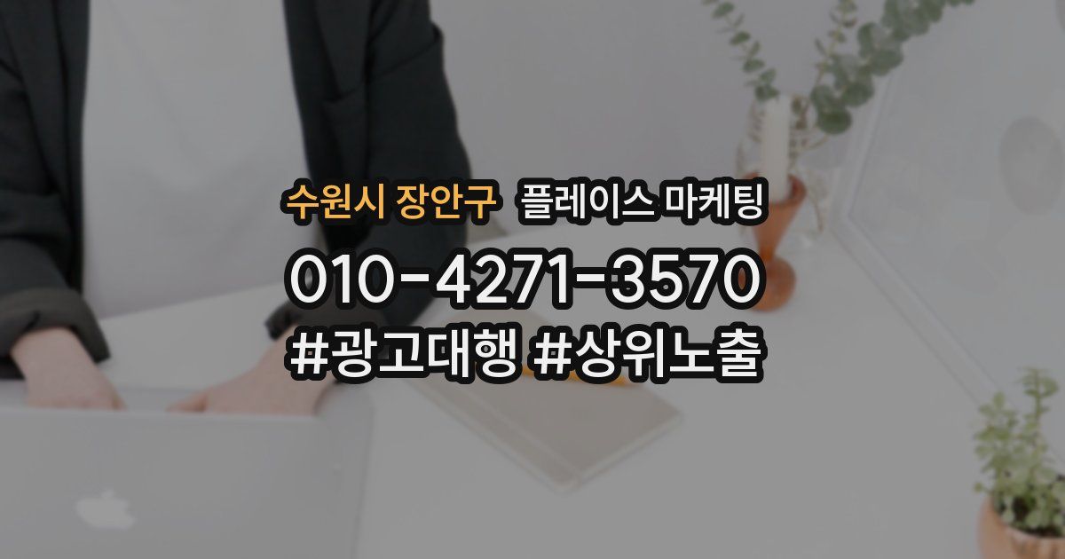 수원시 장안구 플레이스 마케팅