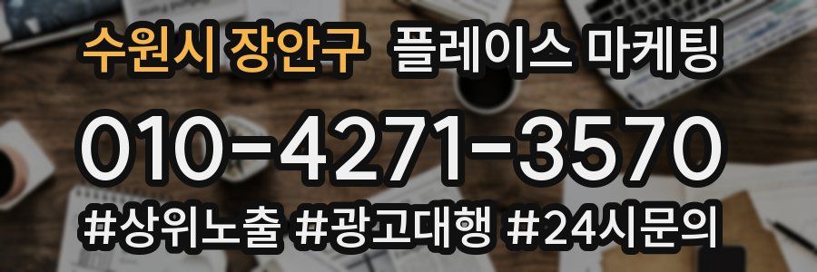 수원시 장안구 플레이스 마케팅