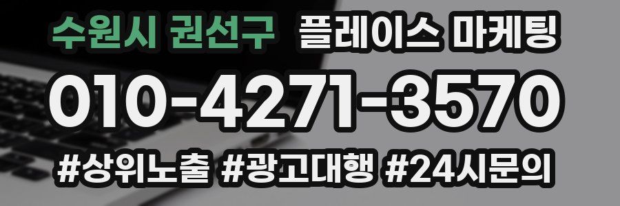 수원시 권선구 플레이스 마케팅