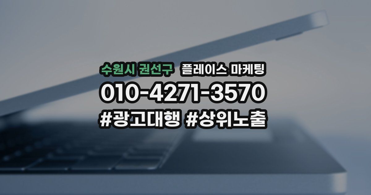 수원시 권선구 플레이스 마케팅