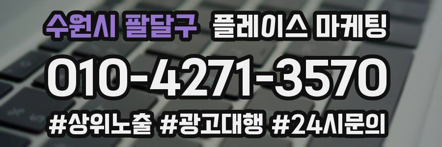수원시 팔달구 플레이스 마케팅