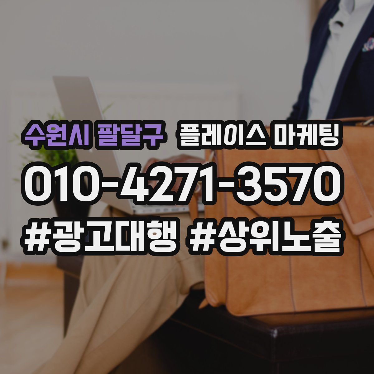 수원시 팔달구 플레이스 마케팅