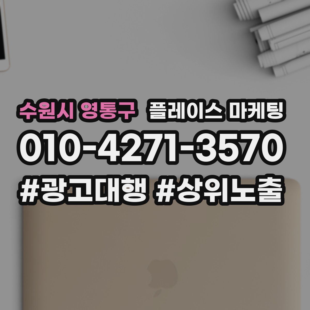 수원시 영통구 플레이스 마케팅