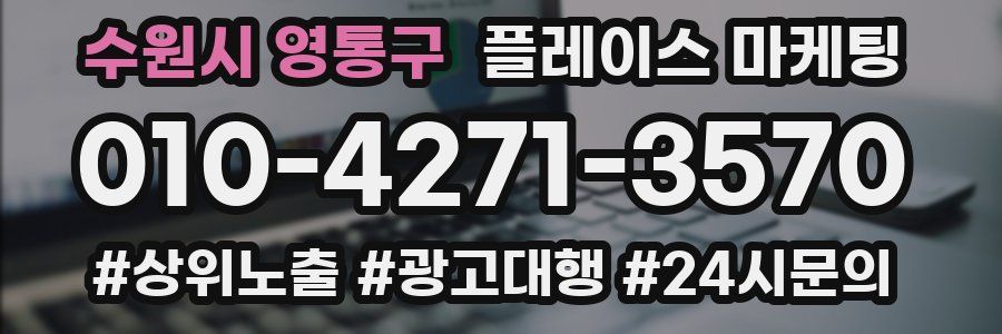 수원시 영통구 플레이스 마케팅
