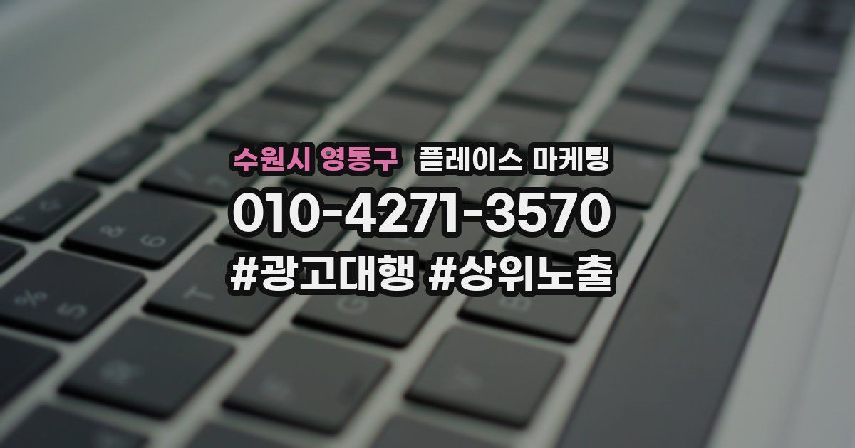 수원시 영통구 플레이스 마케팅