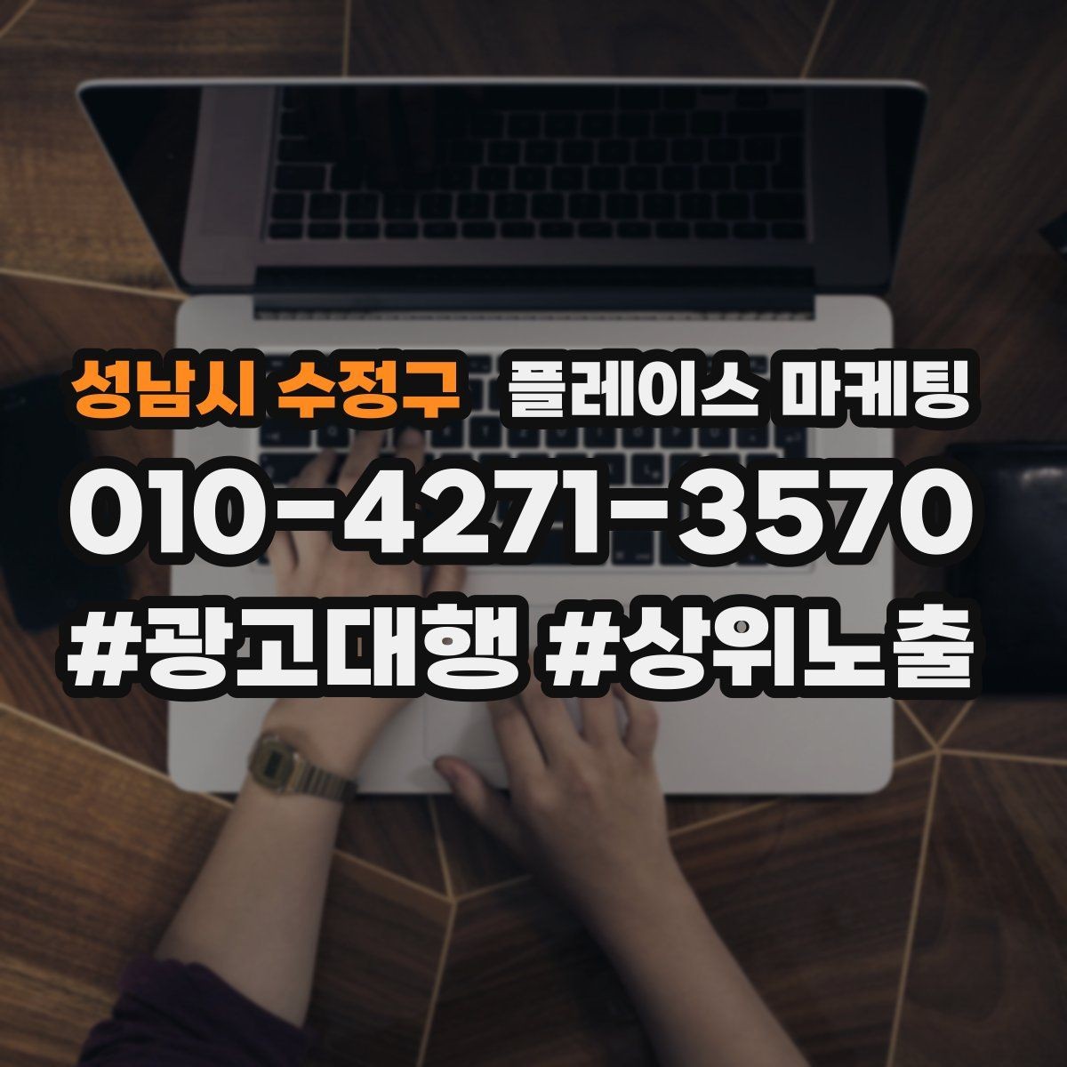 성남시 수정구 플레이스 마케팅 응대가 느리면 손해인 업종은 따로 있다