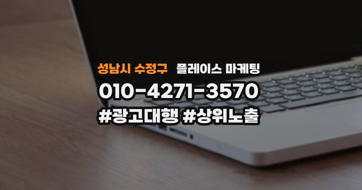 성남시 수정구 플레이스 마케팅