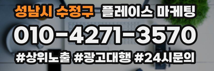 성남시 수정구 플레이스 마케팅