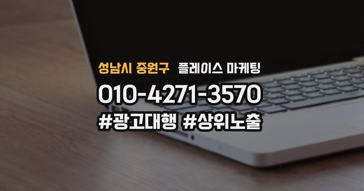 성남시 중원구 플레이스 마케팅