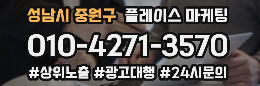 성남시 중원구 플레이스 마케팅