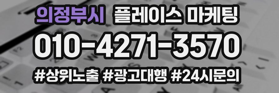 의정부시 플레이스 마케팅