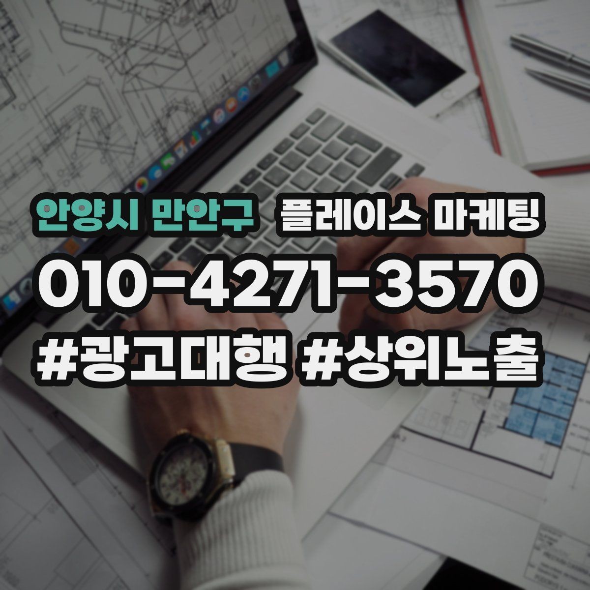 안양시 만안구 플레이스 마케팅 키워드가 많으면 전환이 떨어지는 이유
