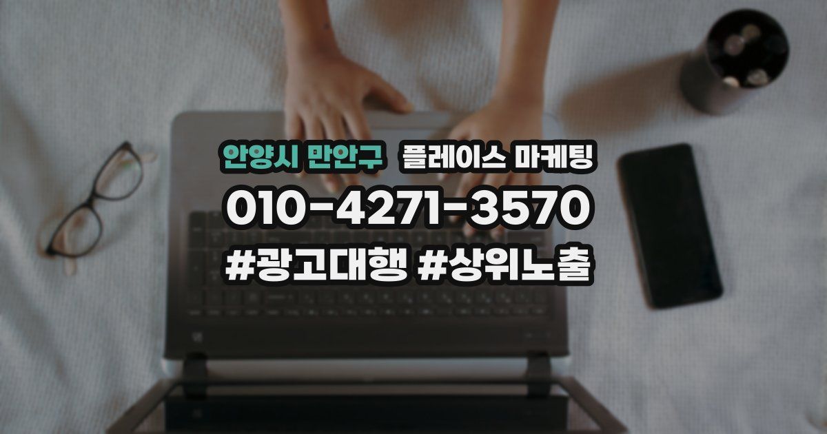 안양시 만안구 플레이스 마케팅