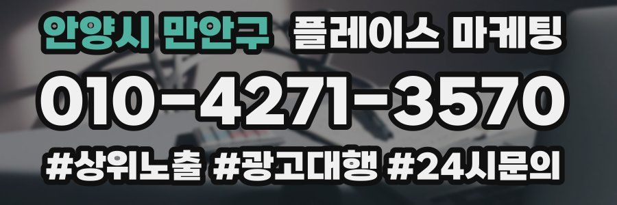 안양시 만안구 플레이스 마케팅
