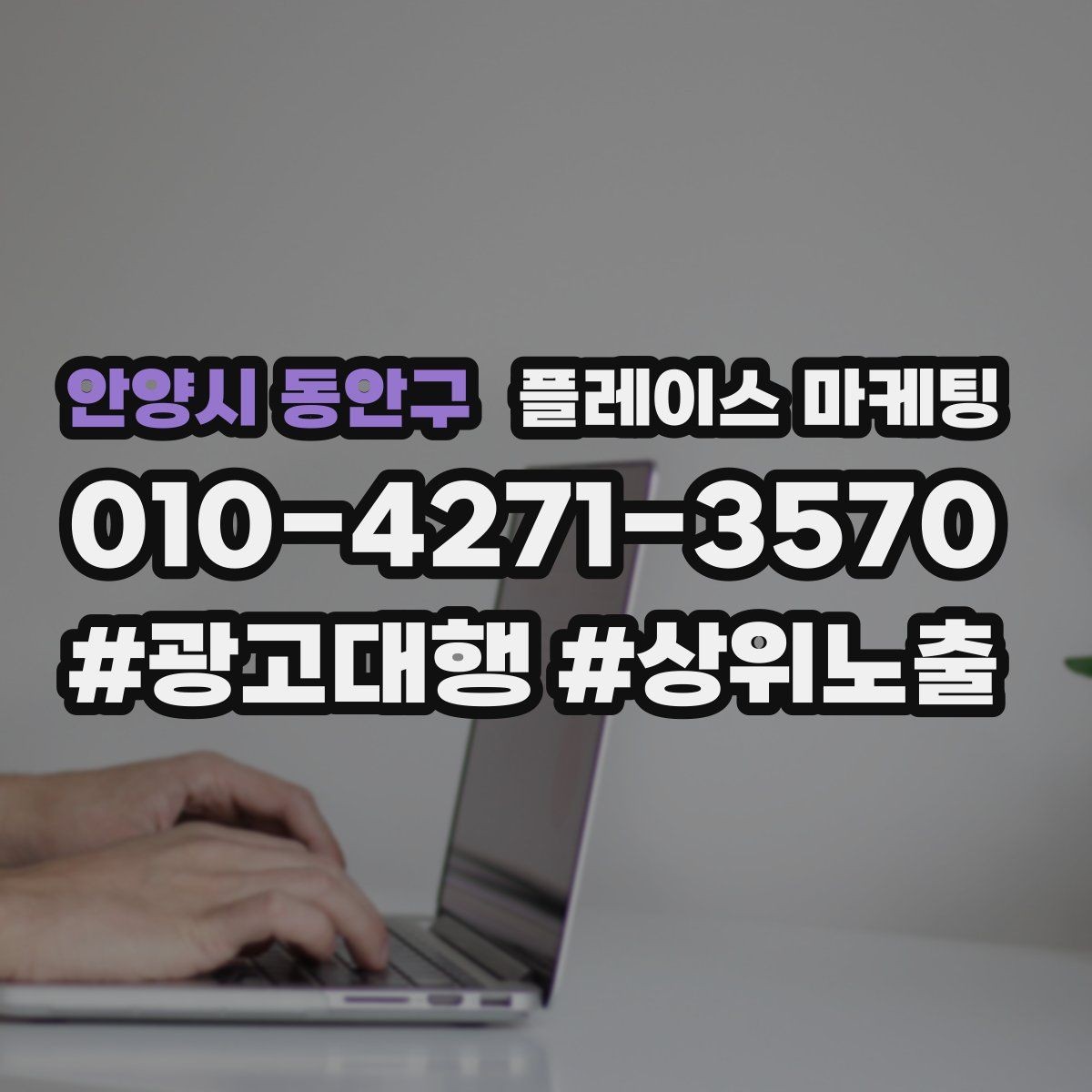 안양시 동안구 플레이스 마케팅 예약 전 불안을 줄이는 안내 문구