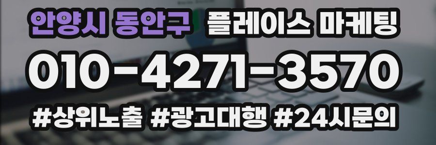 안양시 동안구 플레이스 마케팅