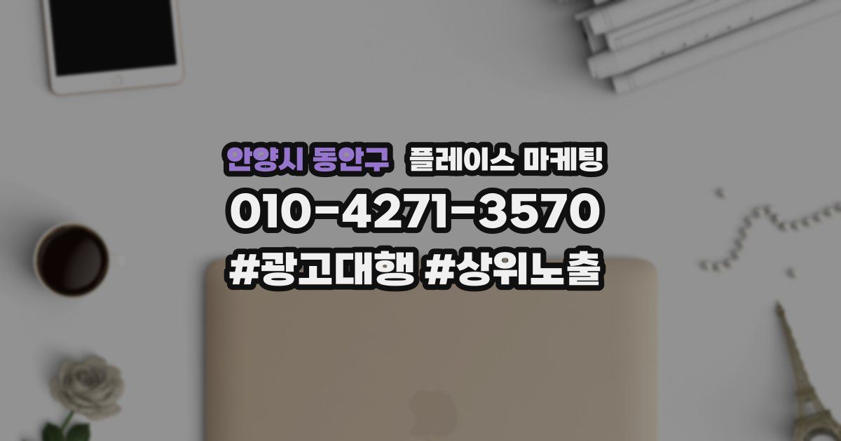 안양시 동안구 플레이스 마케팅