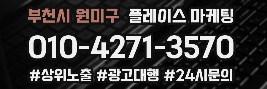 부천시 원미구 플레이스 마케팅