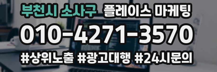 부천시 소사구 플레이스 마케팅