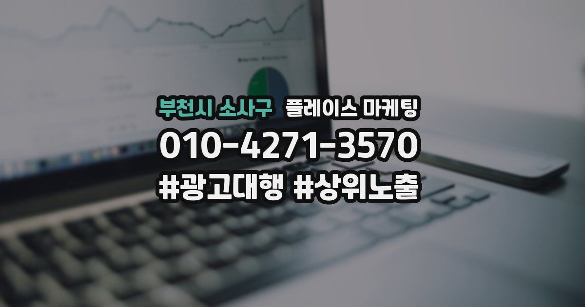 부천시 소사구 플레이스 마케팅