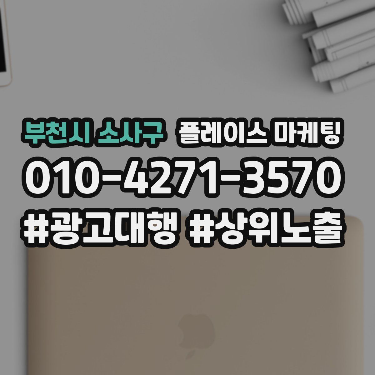 부천시 소사구 플레이스 마케팅