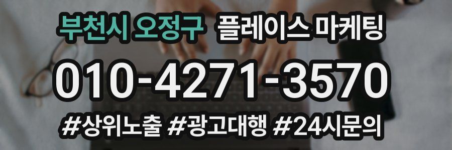 부천시 오정구 플레이스 마케팅