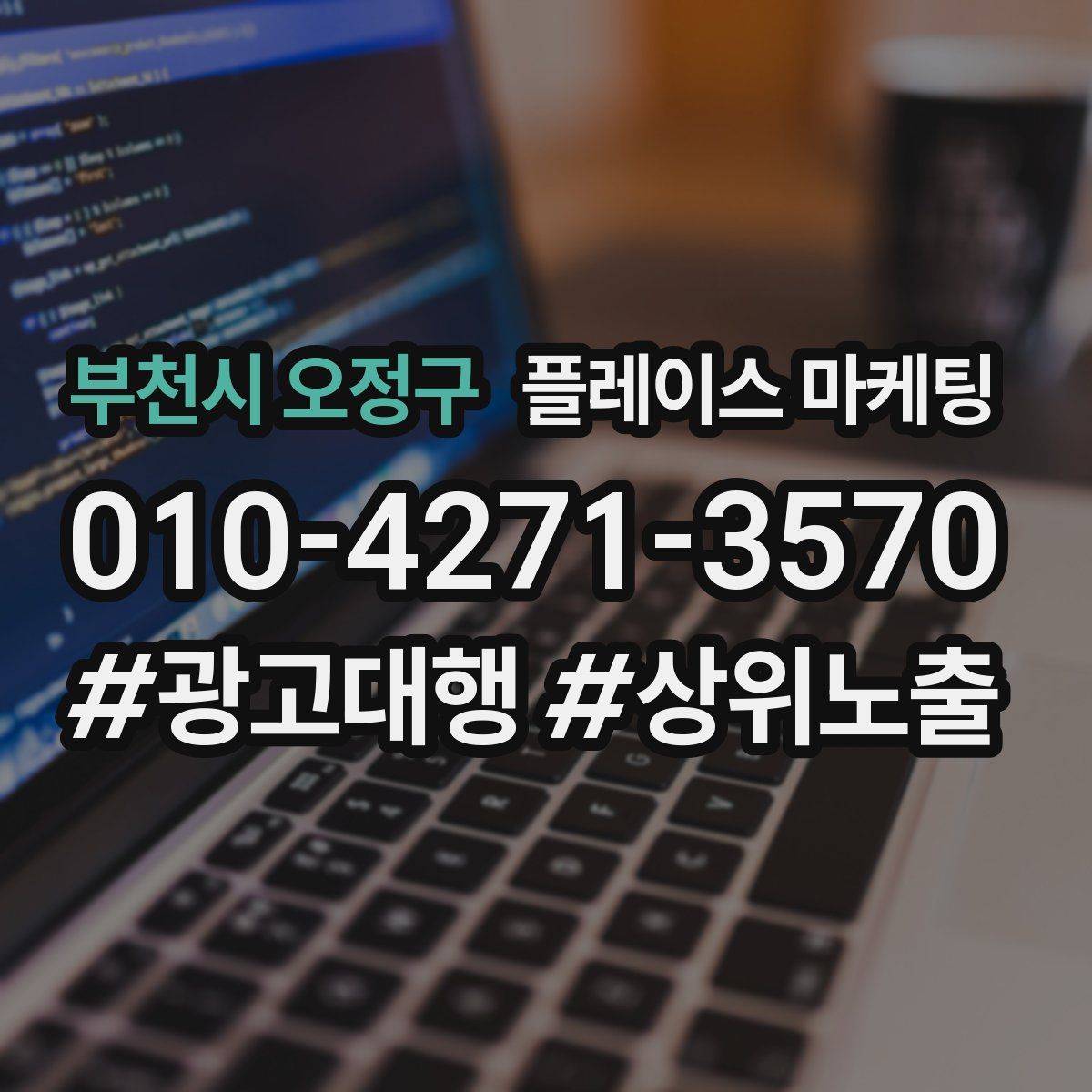 부천시 오정구 플레이스 마케팅