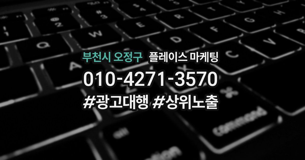 부천시 오정구 플레이스 마케팅