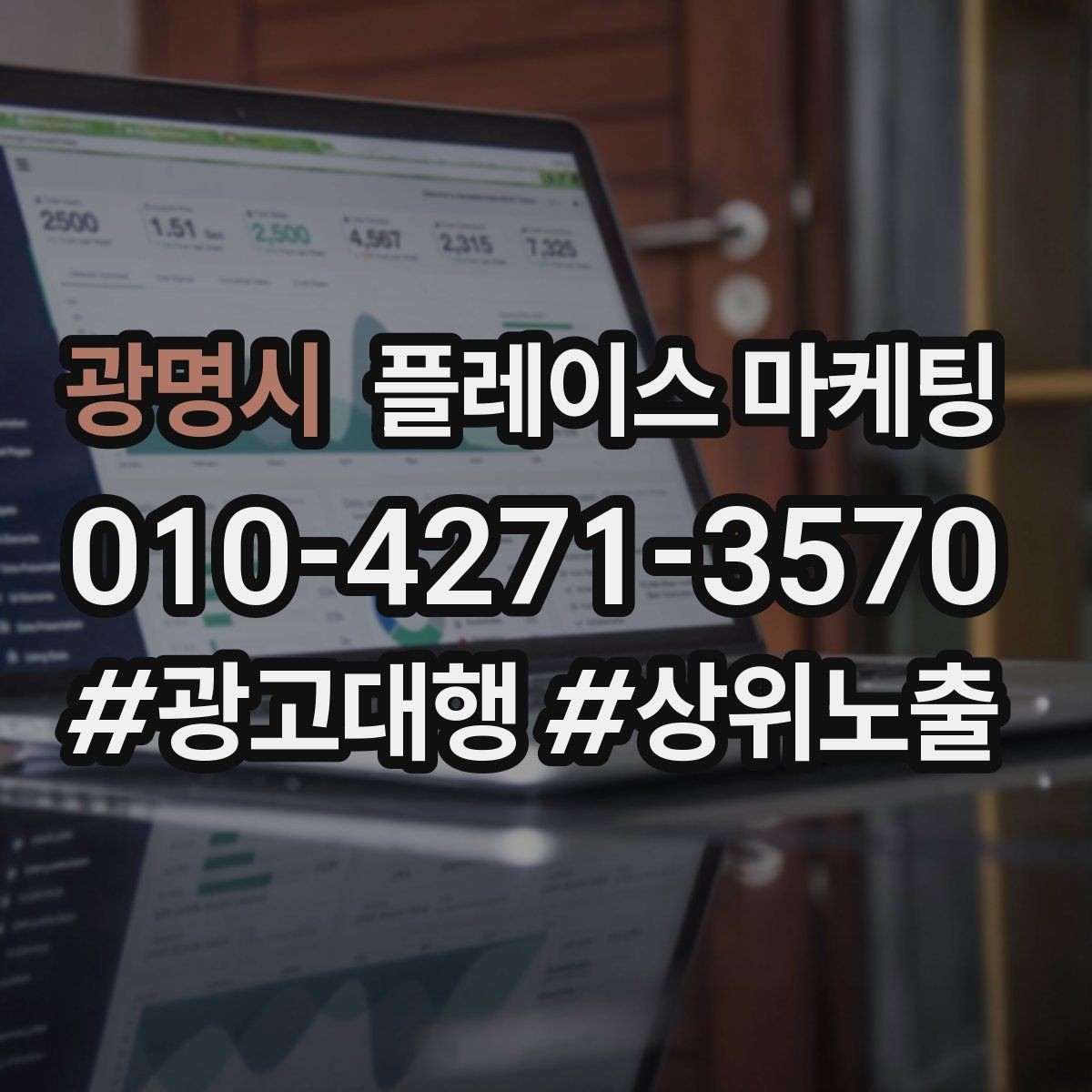 광명시 플레이스 마케팅 응대 품질을 일정하게 만드는 템플릿 운영