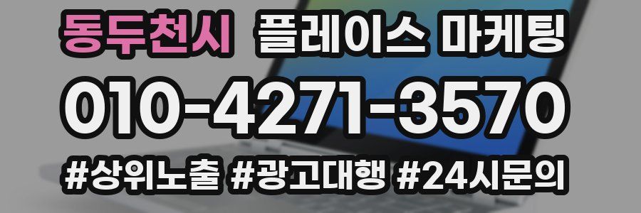 동두천시 플레이스 마케팅