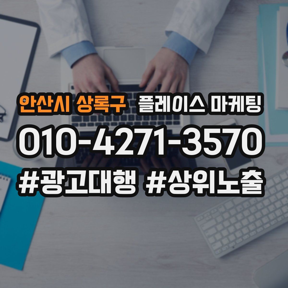 안산시 상록구 플레이스 마케팅 첫 달에 리뷰 기반을 만드는 현실 전략