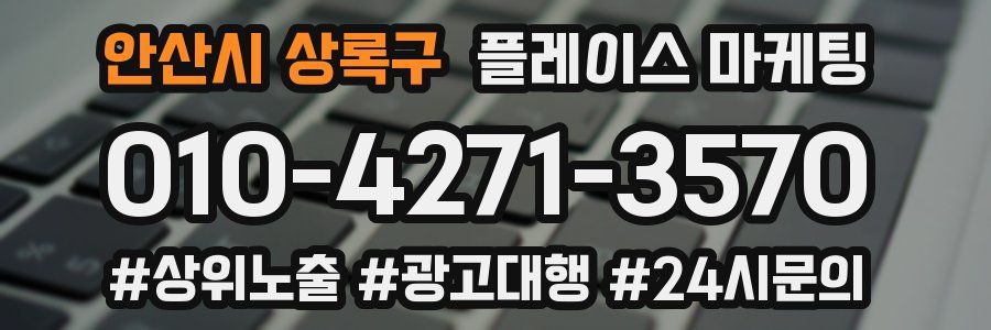 안산시 상록구 플레이스 마케팅