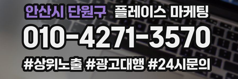 안산시 단원구 플레이스 마케팅