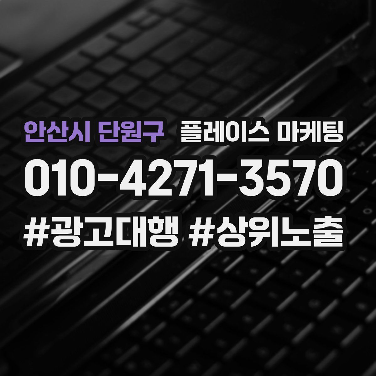 안산시 단원구 플레이스 마케팅
