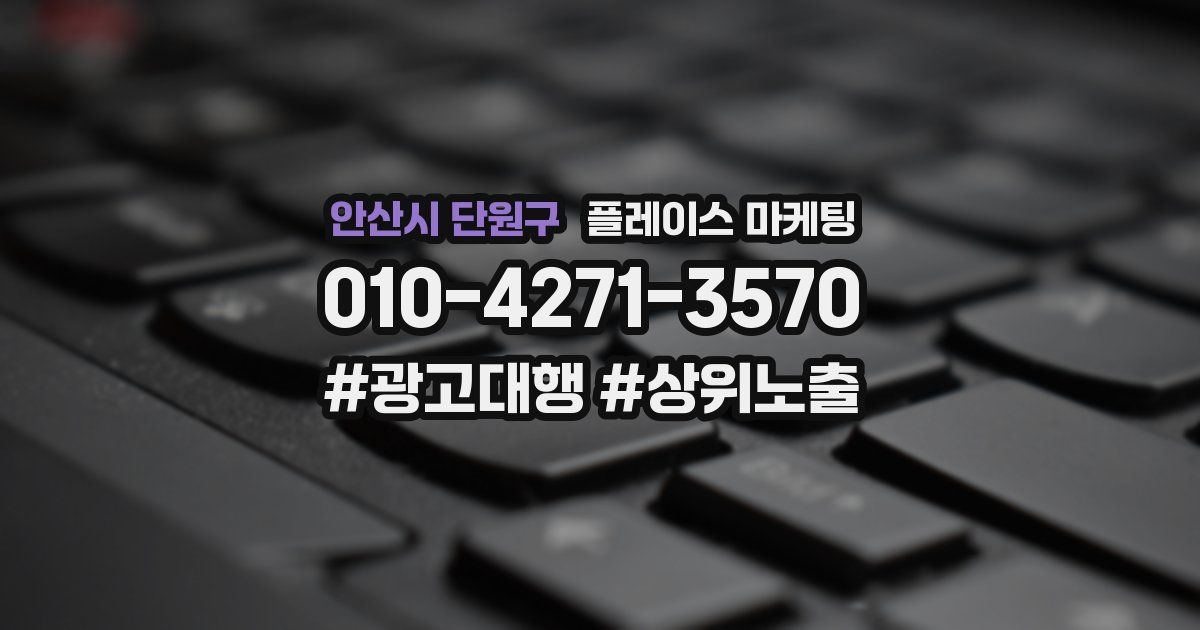 안산시 단원구 플레이스 마케팅