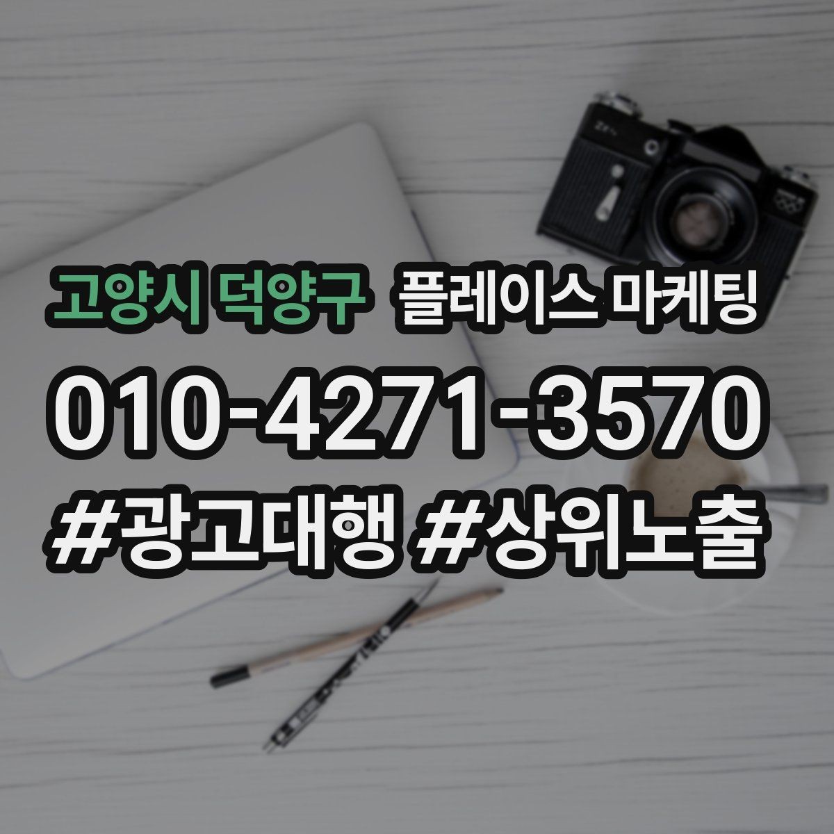고양시 덕양구 플레이스 마케팅 위치가 애매한 매장의 안내 전략