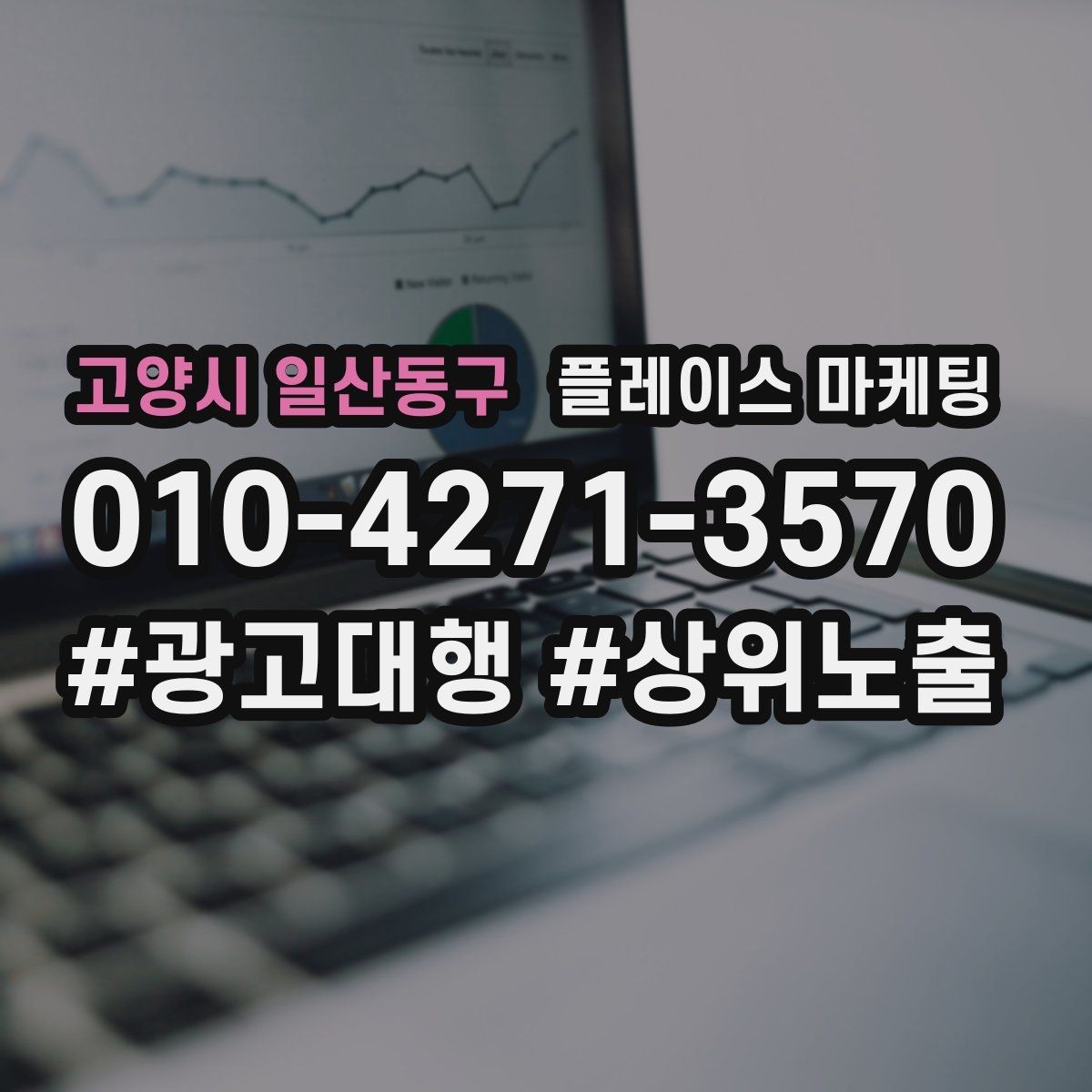 고양시 일산동구 플레이스 마케팅 단가가 낮은 업종에서 중요한 회전 전략