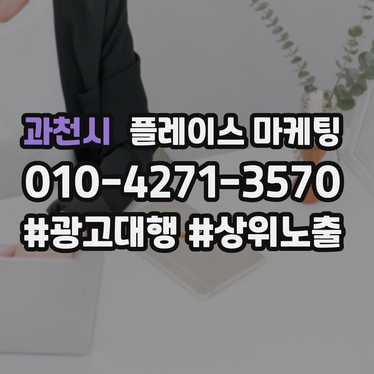 과천시 플레이스 마케팅