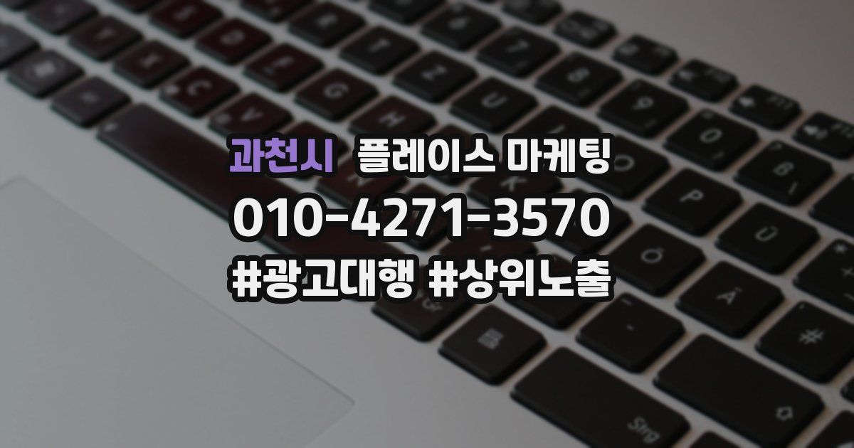 과천시 플레이스 마케팅
