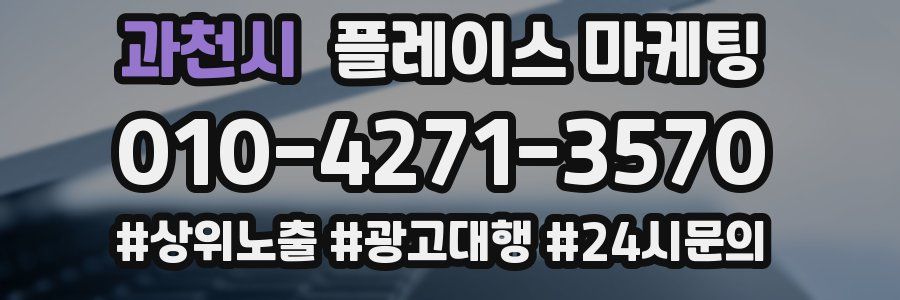 과천시 플레이스 마케팅