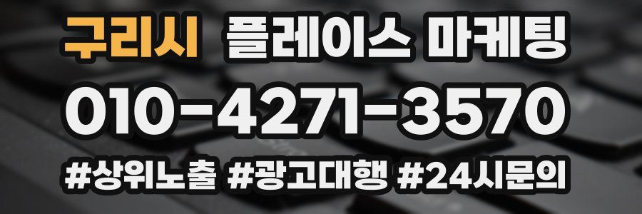 구리시 플레이스 마케팅