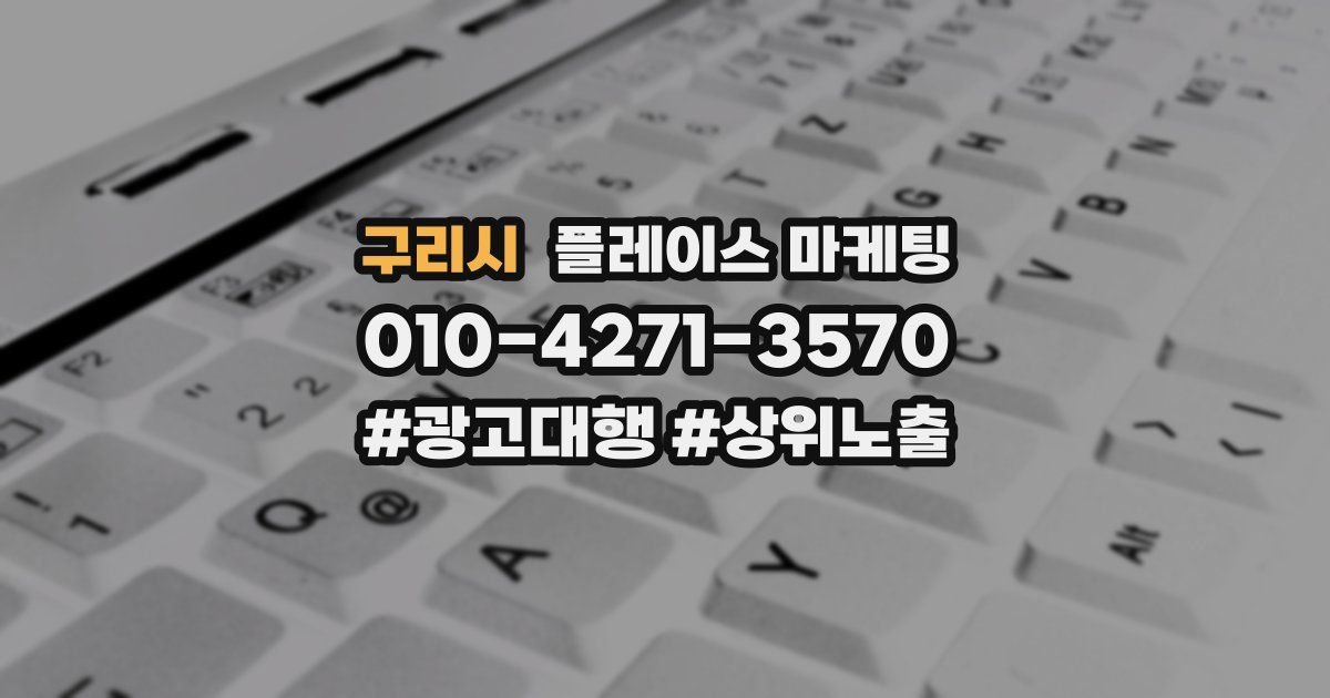 구리시 플레이스 마케팅