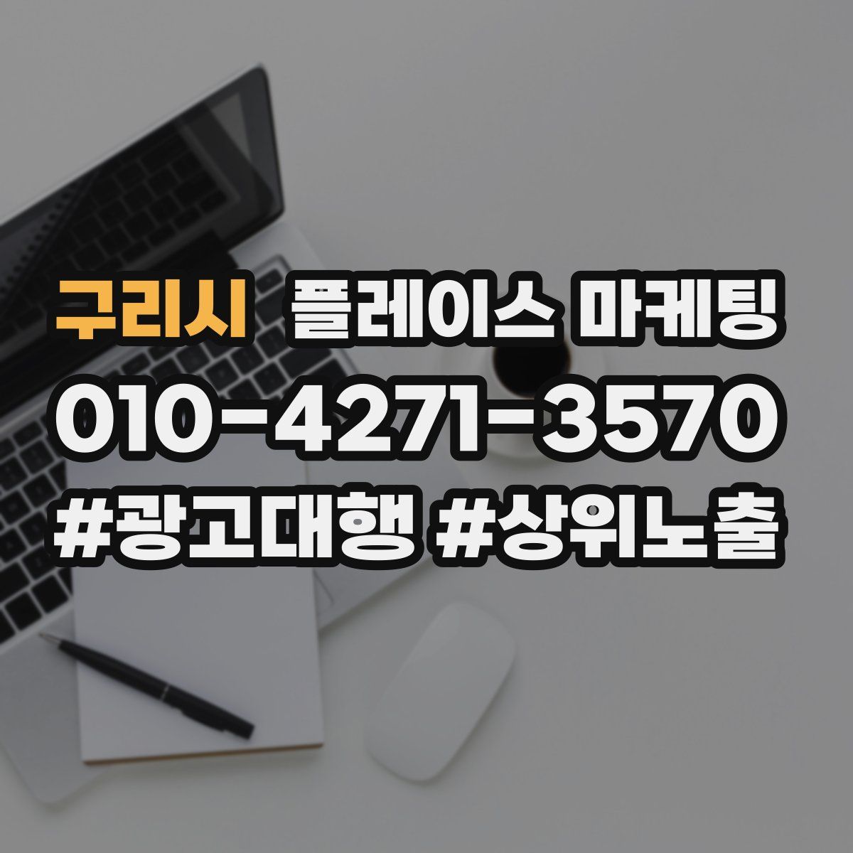 구리시 플레이스 마케팅