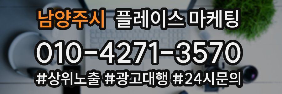 남양주시 플레이스 마케팅