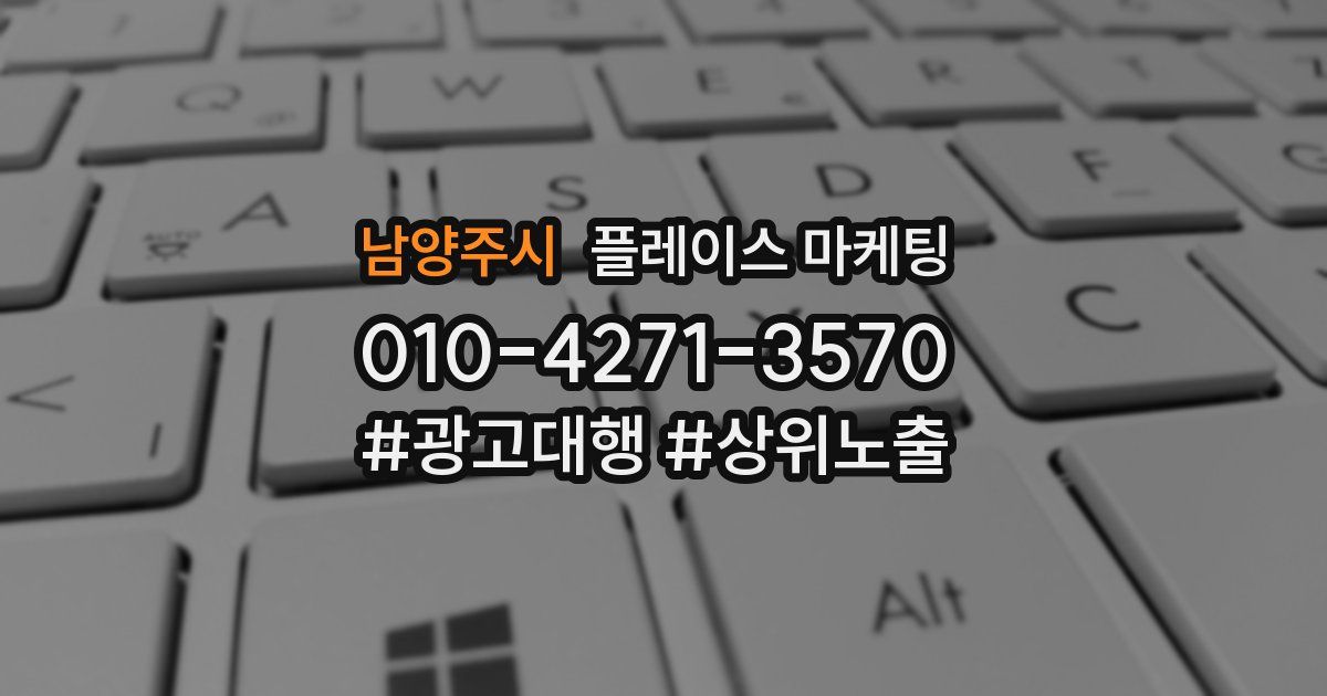 남양주시 플레이스 마케팅
