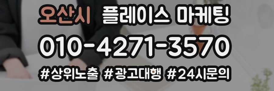 오산시 플레이스 마케팅