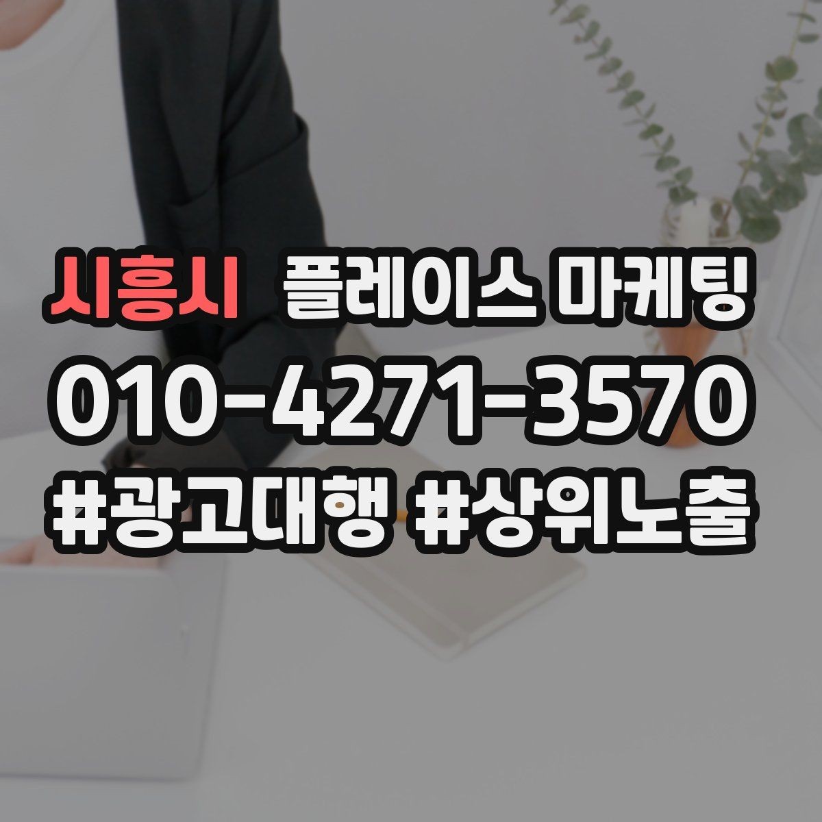 시흥시 플레이스 마케팅 서비스 설명을 5줄로 끝내는 구조