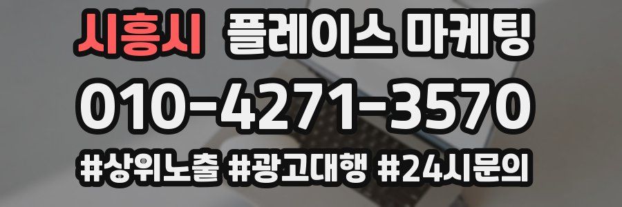 시흥시 플레이스 마케팅